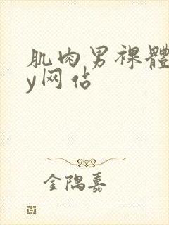 肌肉男裸体gay网站