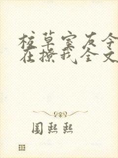 校草室友今天又在撩我全文免费阅读