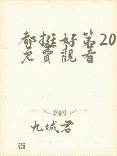 都挺好第20集免费观看封面