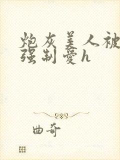 炮灰美人被疯批强制爱h