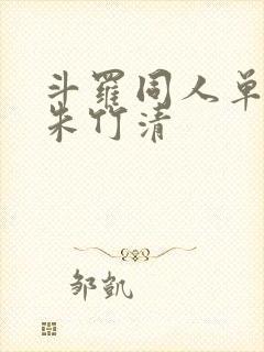 斗罗同人单女主朱竹清封面