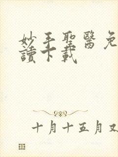 妙手圣医免费阅读下载