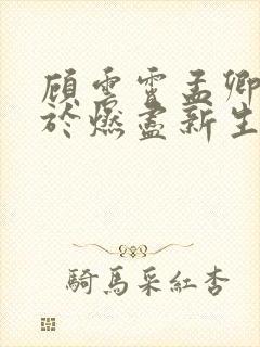 顾云霄孟卿月爱于燃尽新生全集阅读