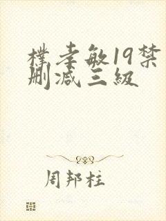 朴孝敏19禁未删减三级