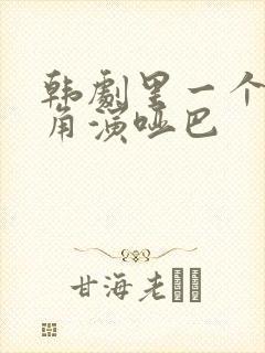 韩剧里一个女主角演哑巴封面