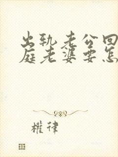 出轨老公回归家庭老婆要怎么做