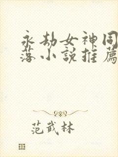 永劫女神同人堕落小说推荐最新章节