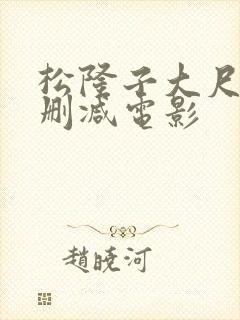 松隆子大尺度未删减电影