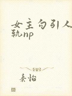 女主勾引人夫出轨np