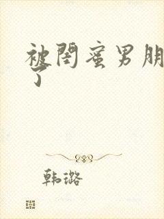 被闺蜜男朋友干了