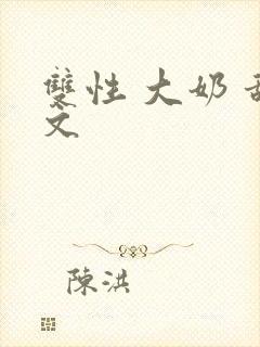 双性 大奶 甜文