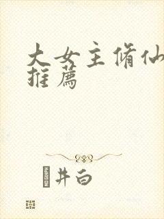 大女主修仙爽文推荐