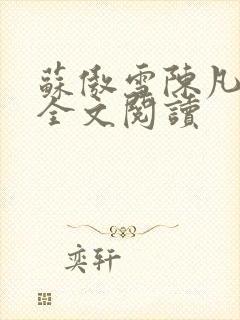 苏傲雪陈凡在线全文阅读