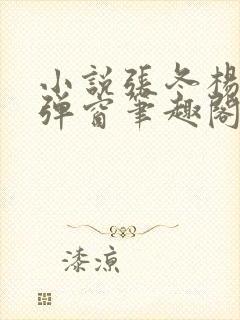 小说张冬杨翠无弹窗笔趣阁封面