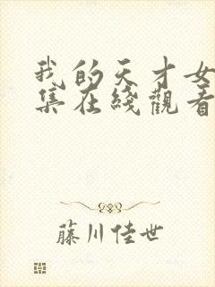 我的天才女友全集在线观看