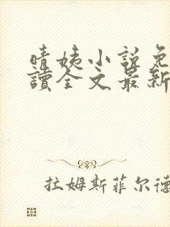 晴姨小说免费阅读全文最新章节