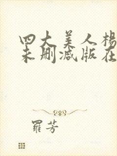 四大美人杨贵妃未删减版在线观看