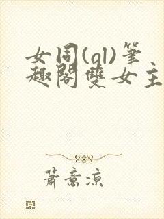 女同(gl)笔趣阁双女主abo