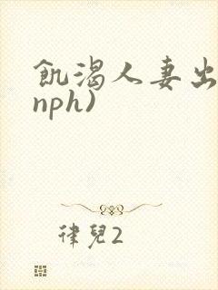 饥渴人妻出轨(nph)封面