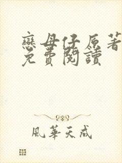 恋母仔原著小说免费阅读