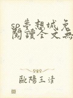 sp梦想城免费阅读全文无弹窗最新章节