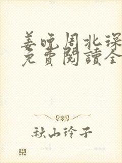 姜晚周北琛小说免费阅读全文