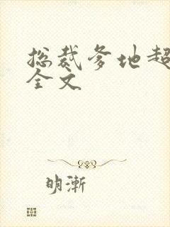 总裁爹地超给力全文封面