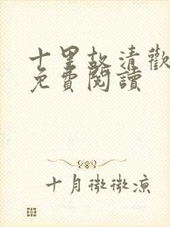 十里故清欢小说免费阅读封面