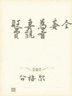 贬妻为妾全集免费观看封面