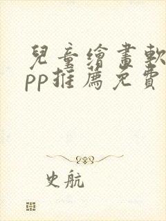 儿童绘画软件app推荐免费