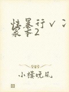 性暴行√冫刂一冢本2封面