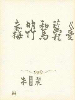 未明和蓝《被青梅竹马宠爱》漫画完