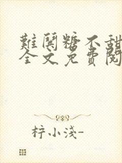 难哄糖不甜小说全文免费阅读无删减