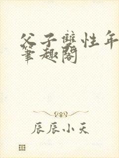 父子双性年下新笔趣阁