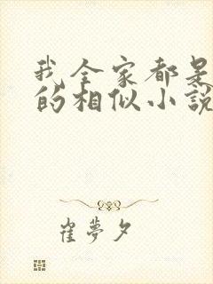 我全家都是穿来的相似小说