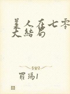 美人在七零短剧大结局