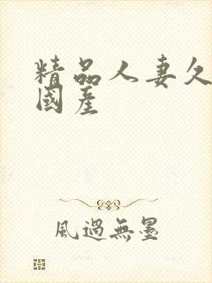 精品人妻久久久国产封面