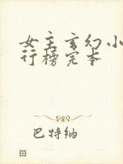 女主玄幻小说排行榜完本