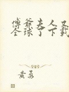 傅爷夫人又惊艳全球了下载全文