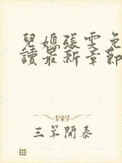 儿媳张雯免费阅读最新章节封面