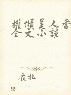 权倾美人香秦朗全文小说