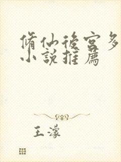 修仙后宫多女主小说推荐