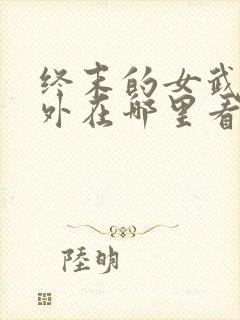 终末的女武神番外在哪里看