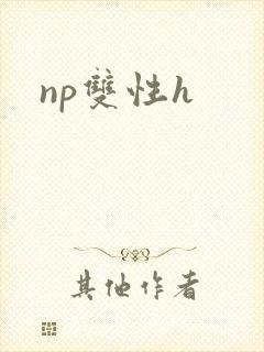 np双性h