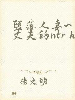 堕落人妻~背着丈夫的ntr h