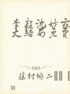 李毅沈妙霖小说大结局免费阅读最新章节