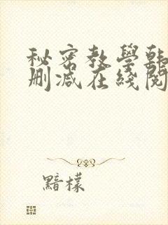 秘密教学韩漫无删减在线阅读