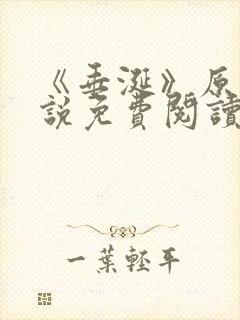 《垂涎》原著小说免费阅读