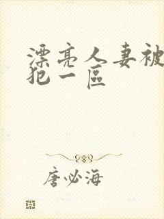 漂亮人妻被公侵犯一区