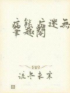 病态痴迷无删减笔趣阁